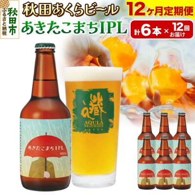 【定期便12ヶ月】秋田あくらビール あきたこまちIPL 6本セット|15_nhn-110112