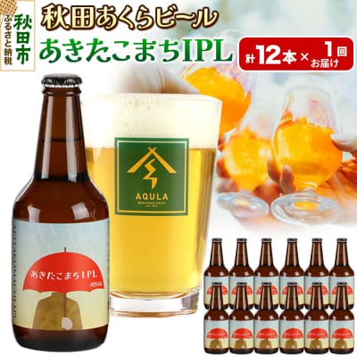 【秋田の地ビール】秋田あくらビール あきたこまちIPL 12本セット|15_nhn-120101