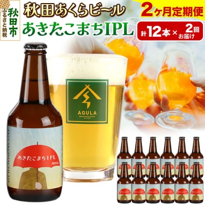 【定期便2ヶ月】秋田あくらビール あきたこまちIPL 12本セット|15_nhn-120102