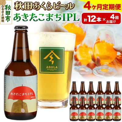 【定期便4ヶ月】秋田あくらビール あきたこまちIPL 12本セット|15_nhn-120104