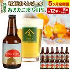 【定期便5ヶ月】秋田あくらビール あきたこまちIPL 12本セット|15_nhn-120105