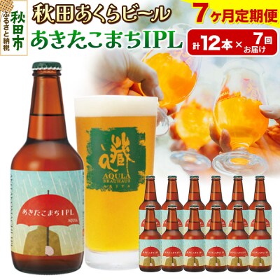 【定期便7ヶ月】秋田あくらビール あきたこまちIPL 12本セット|15_nhn-120107