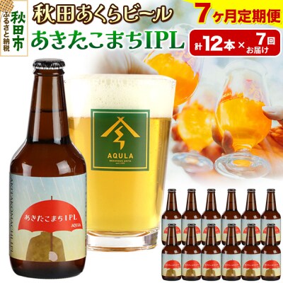 【定期便7ヶ月】秋田あくらビール あきたこまちIPL 12本セット|15_nhn-120107