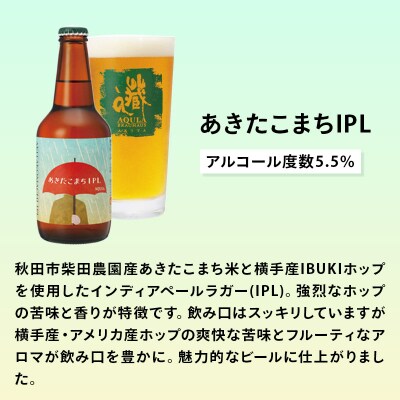 【定期便7ヶ月】秋田あくらビール あきたこまちIPL 12本セット|15_nhn-120107
