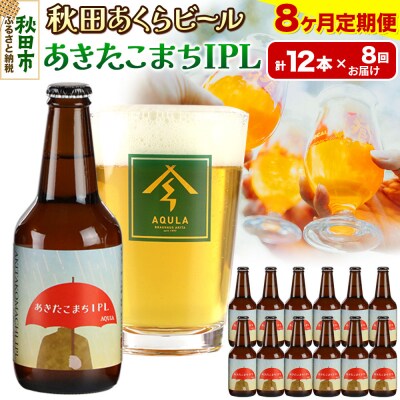 【定期便8ヶ月】秋田あくらビール あきたこまちIPL 12本セット|15_nhn-120108