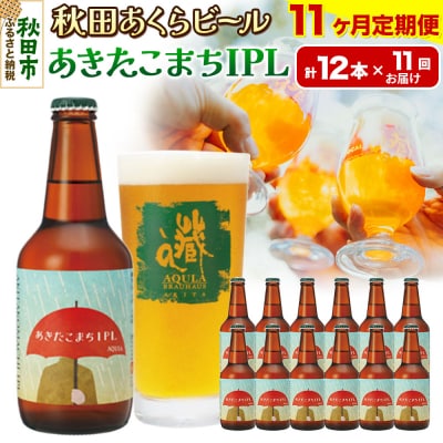 【定期便11ヶ月】秋田あくらビール あきたこまちIPL 12本セット|15_nhn-120111
