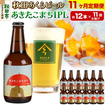 【定期便11ヶ月】秋田あくらビール あきたこまちIPL 12本セット|15_nhn-120111