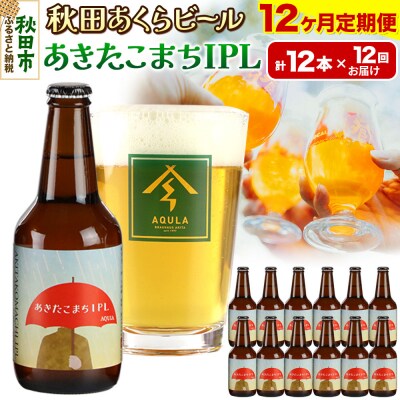 【定期便12ヶ月】秋田あくらビール あきたこまちIPL 12本セット|15_nhn-120112