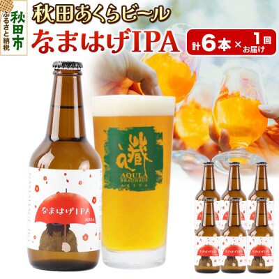 【秋田の地ビール】秋田あくらビール なまはげIPA 6本セット|15_nhn-130101