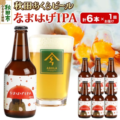 【秋田の地ビール】秋田あくらビール なまはげIPA 6本セット|15_nhn-130101