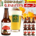 【定期便2ヶ月】秋田あくらビール なまはげIPA 6本セット|15_nhn-130102