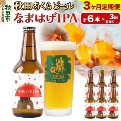 【定期便3ヶ月】秋田あくらビール なまはげIPA 6本セット|15_nhn-130103