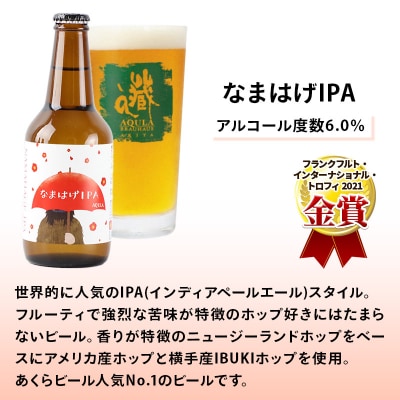 【定期便3ヶ月】秋田あくらビール なまはげIPA 6本セット|15_nhn-130103