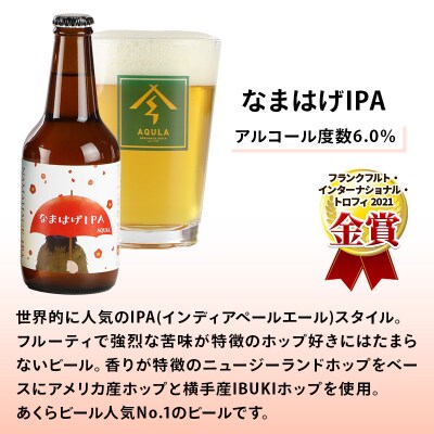 【定期便11ヶ月】秋田あくらビール なまはげIPA 6本セット|15_nhn-130111