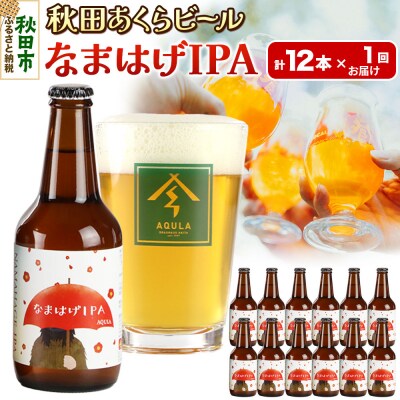 【秋田の地ビール】秋田あくらビール なまはげIPA 12本セット|15_nhn-140101