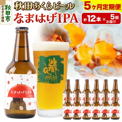 【定期便5ヶ月】秋田あくらビール なまはげIPA 12本セット|15_nhn-140105