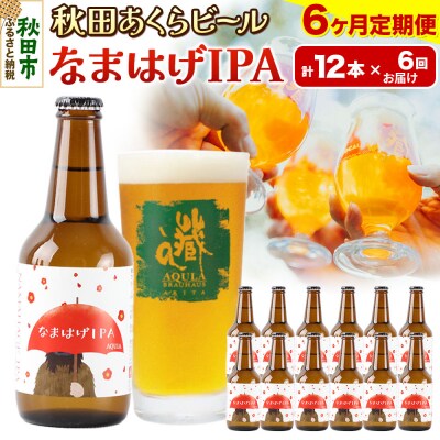 【定期便6ヶ月】秋田あくらビール なまはげIPA 12本セット|15_nhn-140106