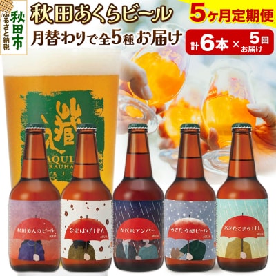 【定期便5ヶ月】秋田あくらビール 月替り5種6本セット|15_nhn-150105
