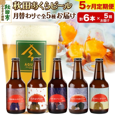 【定期便5ヶ月】秋田あくらビール 月替り5種6本セット|15_nhn-150105