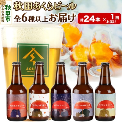 秋田あくらビール 秋田あくらビール おすすめ 6種以上24本セット|15_nhn-170101