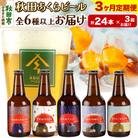 【定期便3ヶ月】秋田あくらビール おすすめ 6種以上24本セット|15_nhn-170103