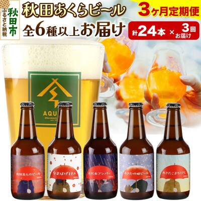 【定期便3ヶ月】秋田あくらビール おすすめ 6種以上24本セット|15_nhn-170103
