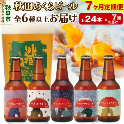 【定期便7ヶ月】秋田あくらビール おすすめ 6種以上24本セット|15_nhn-170107