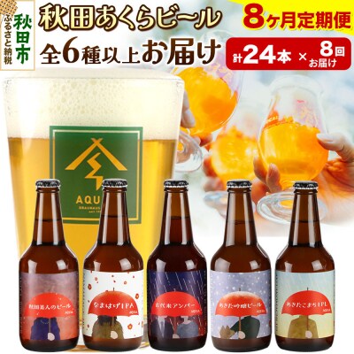 【定期便8ヶ月】秋田あくらビール おすすめ 6種以上24本セット|15_nhn-170108