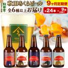 【定期便9ヶ月】秋田あくらビール おすすめ 6種以上24本セット|15_nhn-170109