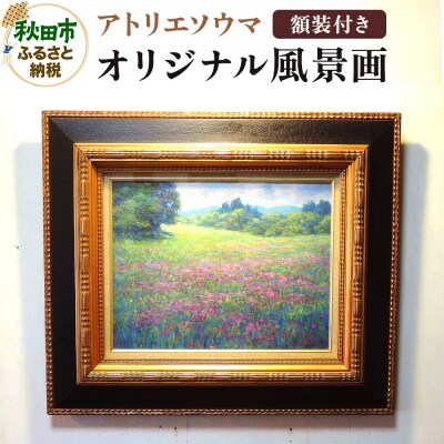 アトリエソウマ オリジナル風景画 額装込 約57cm×66cm 1枚|15_ats-010101