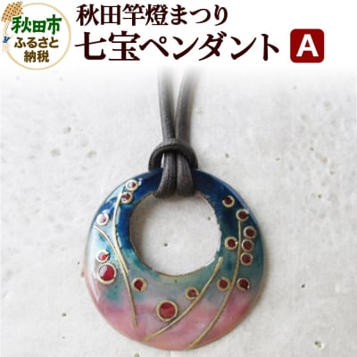 秋田竿燈まつり 七宝ペンダント A|15_msk-010101