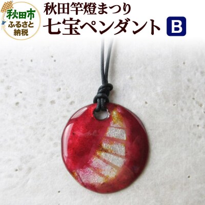 秋田竿燈まつり 七宝ペンダント B|15_msk-020101