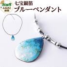 七宝銀箔ブルー ペンダント|15_msk-030101