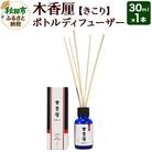木香厘 ボトルディフューザー 30mL|15_pra-010101