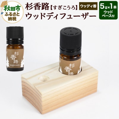 杉香路 ウッドディフューザー(ウッディ香)|15_pra-030101