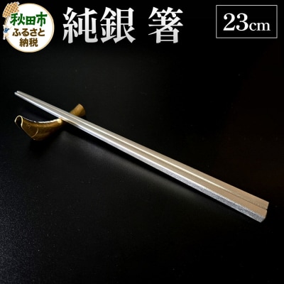 純銀 箸 23cm 1膳|15_cgk-020101