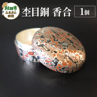 杢目銅 香合 1個|15_cgk-040101