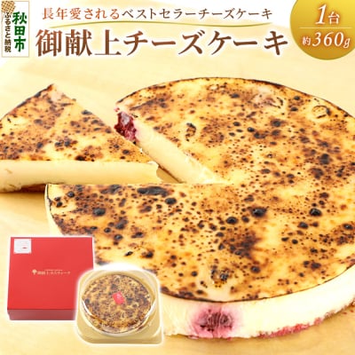 御献上チーズケーキ(約360g×1台) 御献上カスティーラ|15_gkt-020101