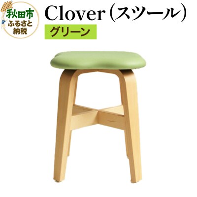 Clover(スツール) グリーン スツール クローバー|15_hws-080101