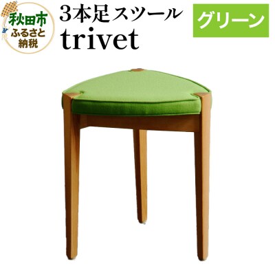 trivet トリベット(3本足スツール)グリーン 3本スツール|15_hws-010101