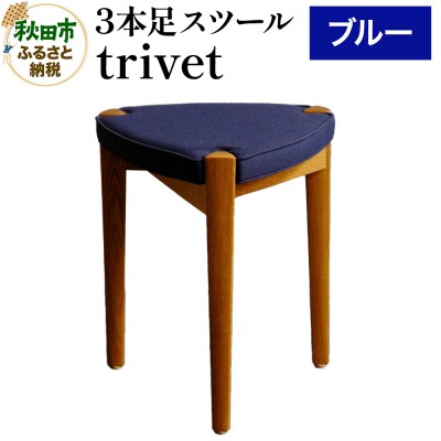 trivet トリベット(3本足スツール)ブルー 3本スツール|15_hws-010201