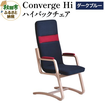 Converge Hi ダークブルー コンバージュ ハイバックチェア|15_hws-030101