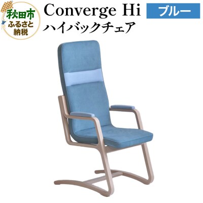 Converge Hi ブルー コンバージュ ハイバックチェア|15_hws-030201
