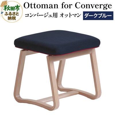 Ottoman for Converge コンバージュ用 オットマン|15_hws-040101