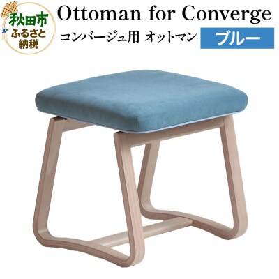 Ottoman for Converge コンバージュ用 オットマン|15_hws-040201