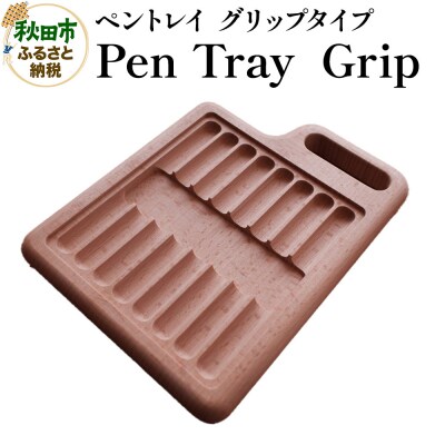 Pen Tray  Grip ペントレイ【グリップタイプ】|15_hws-130101