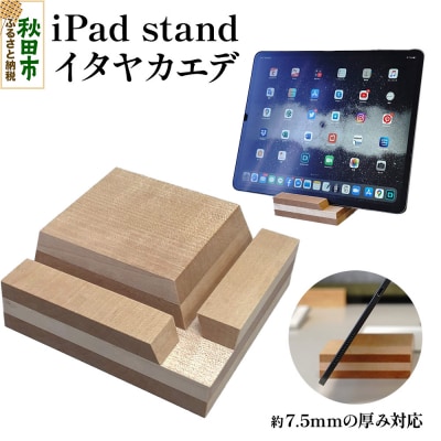 iPad stand(イタヤカエデ)アイパッド スタンド|15_hws-180101