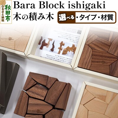 Bara Block ishigaki(木の積み木)木の積み木・石垣|15_hws-190101