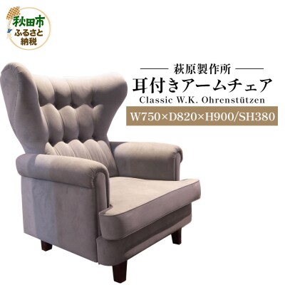 Classic W.K. Ohrenstutzen 耳付きアームチェア|15_hws-090101