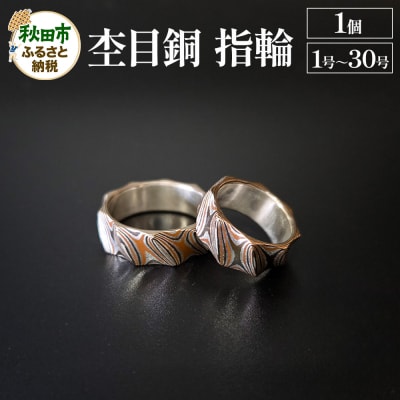 杢目銅 指輪(1号～30号)1個|15_cgk-030101